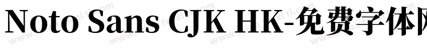 Noto Sans CJK HK字体转换